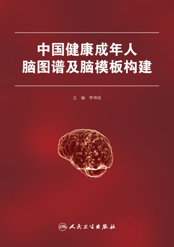中国健康成年人脑图谱及脑模板构建