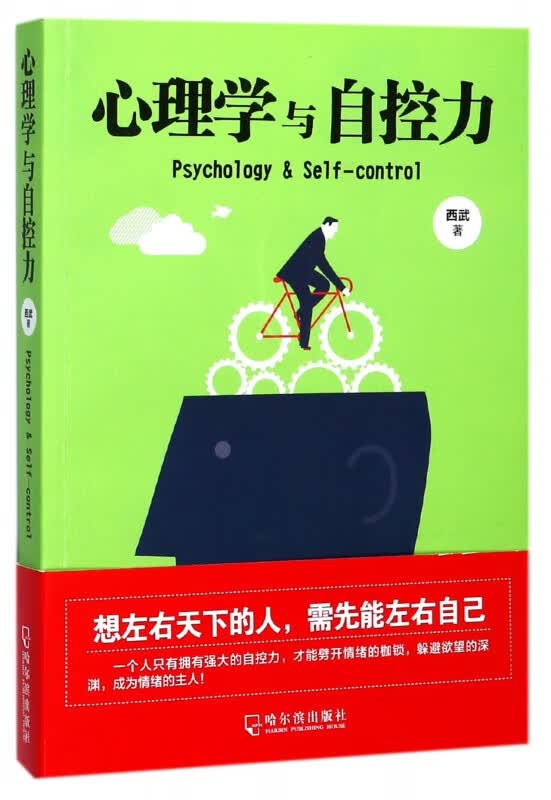 心理学与自控力