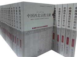 正版 中国西北宗教文献 54册 卓新平 宗教理论与概况 甘肃民族出版社 书籍