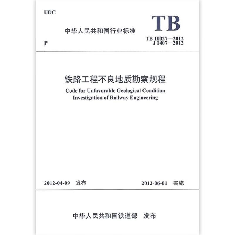 TB 10027-2012 铁路工程不良
