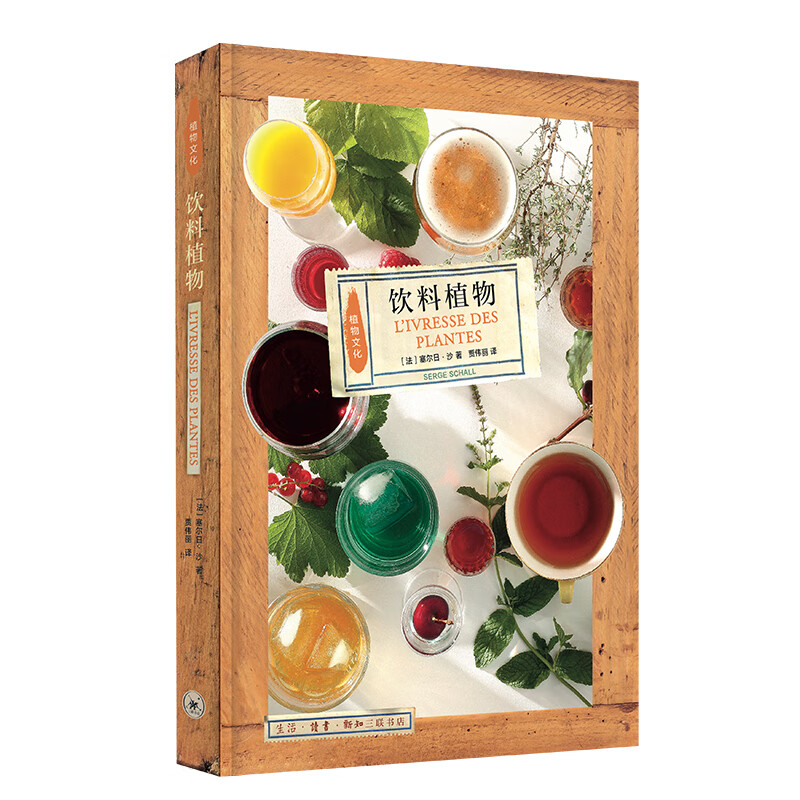 三联书店·植物文化史：饮料植物