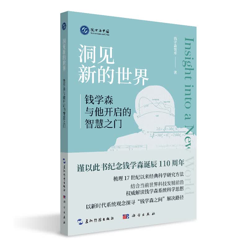洞见新的世界：钱学森与他开启的智慧之门使用感如何?