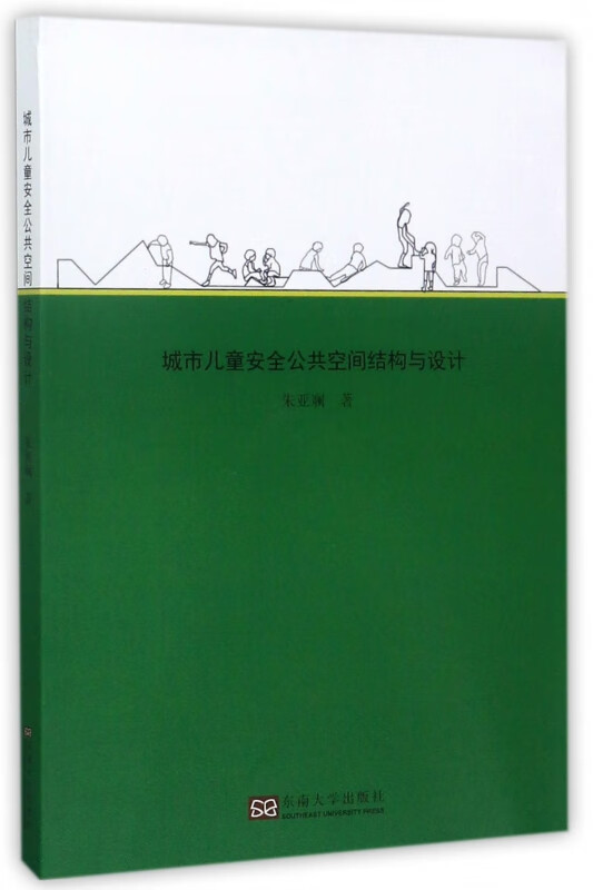 城市儿童安全公共空间结构与设计