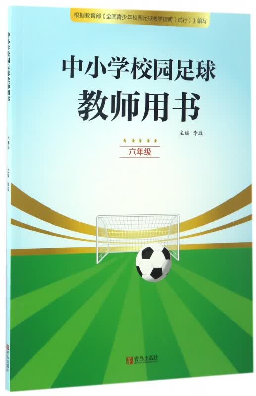 中小学校园足球教师用书(6年级)
