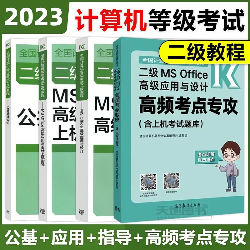 现货包邮 高教版2023全国计算机等级考试二级MS Office高级应用与设计教材+高频考点含上机考试题库+上机指导+公共基础知识 高等教育出版社