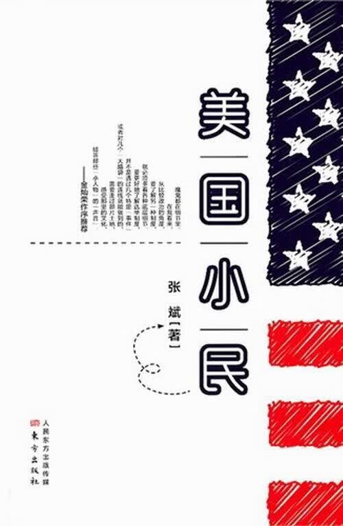 美国小民 张斌 政治/军事 9787506064538