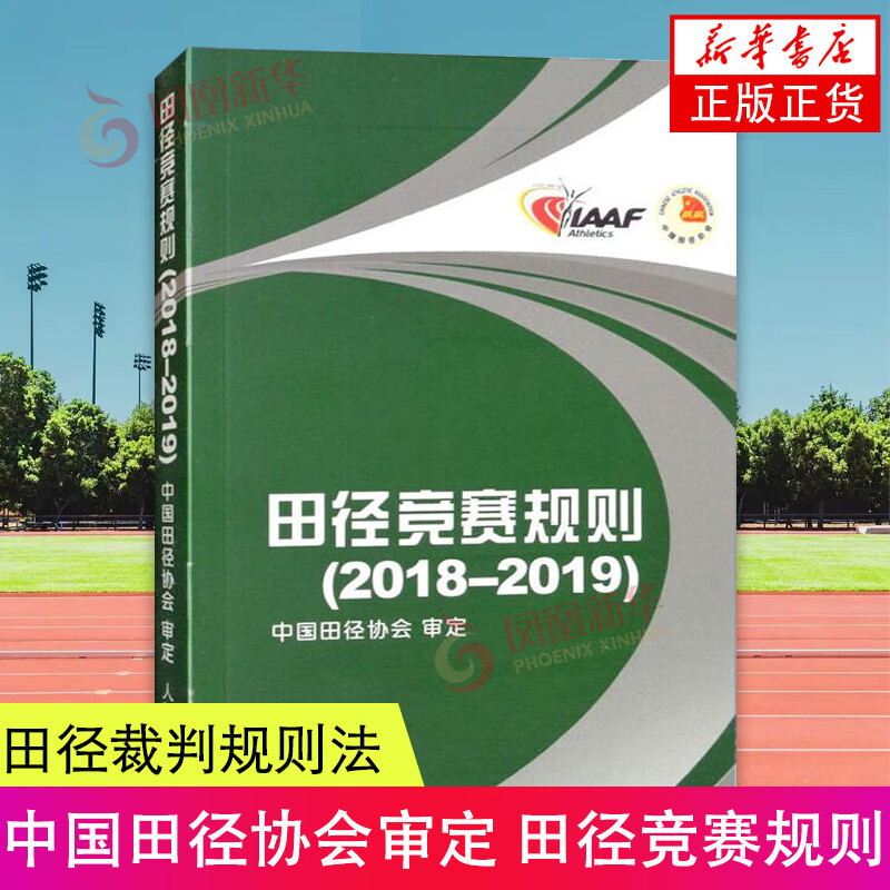 田径竞赛规则2018-2019 田径裁判规则法 人民体育 田径教练员运动员裁判员手册 田径竞赛规则书 中国田径协会