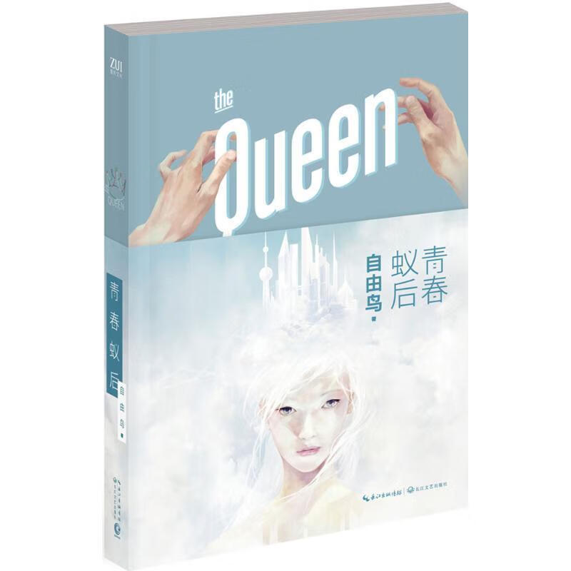 青春蚁后 自由鸟 著【正版书】