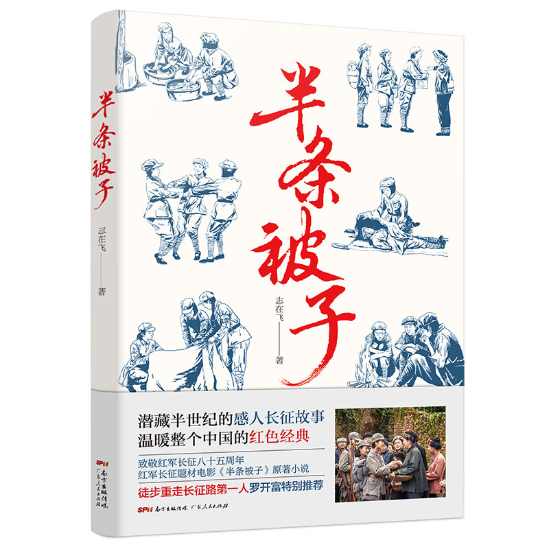深度纪录红色经典故事《半条被子》,真实再现长征路上的军民鱼水深情