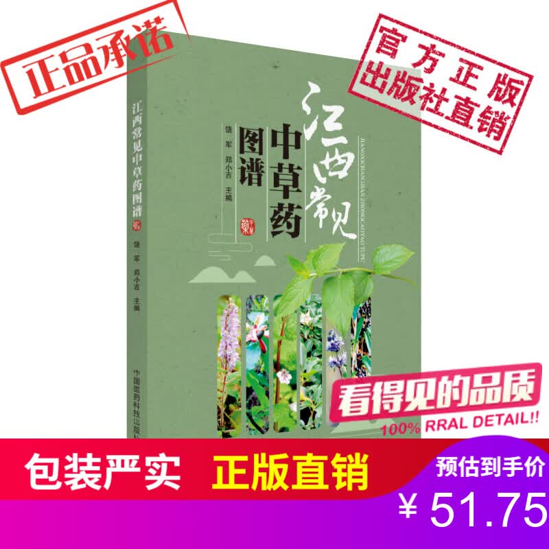 江西常见中草药图谱中国医药科技出版社