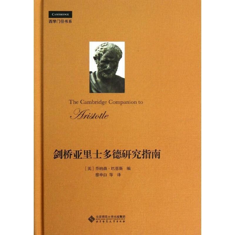 剑桥亚里士多德研究指南 （英）巴恩斯编,廖申白等译【正版】