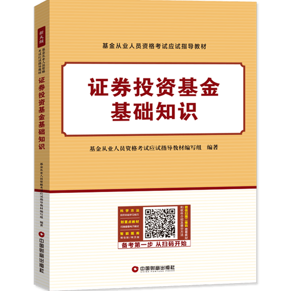 证券投资基金基础知识/基金从业人员资格考试应试指导教/经济/9787504766786