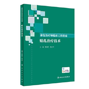 康复治疗师临床工作指南 贴扎治疗技术 黄俊民、陈文华主编 西医 2019年10月参