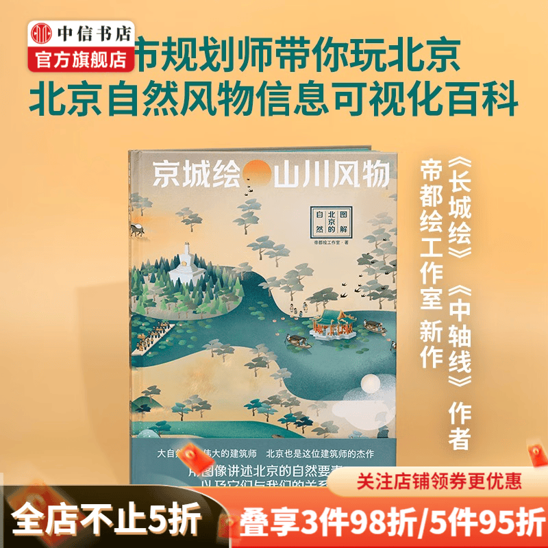 京城绘 山川风物 图解北京的自然 帝都绘工作室 著 科普读物 中信书店