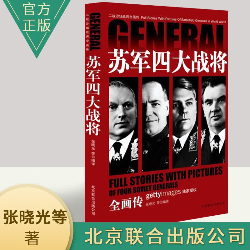 二战沙场战将全画传--苏军四大战将