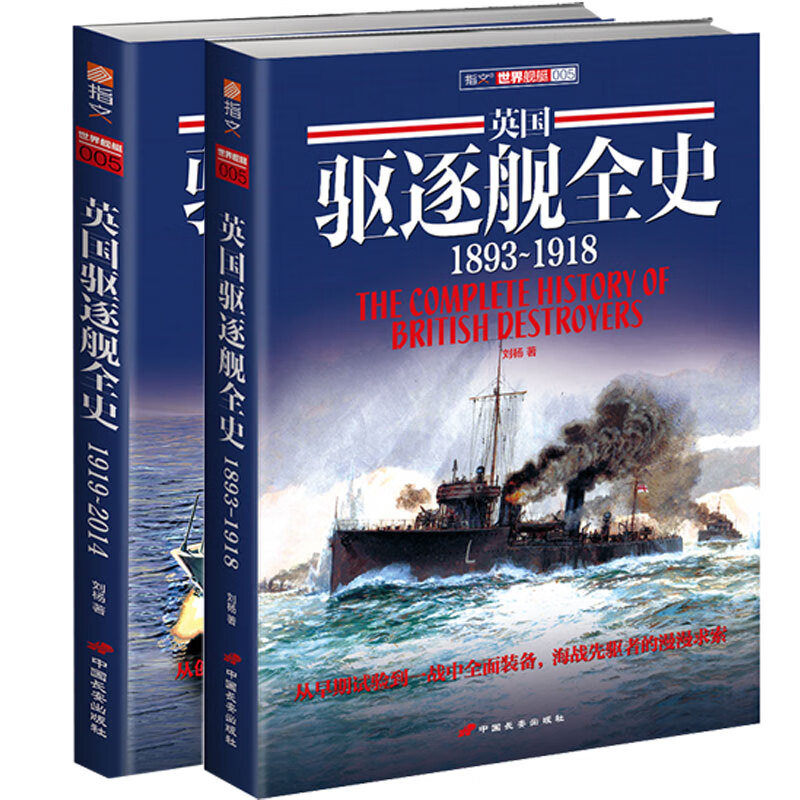 英国驱逐舰全史（套装共2册）