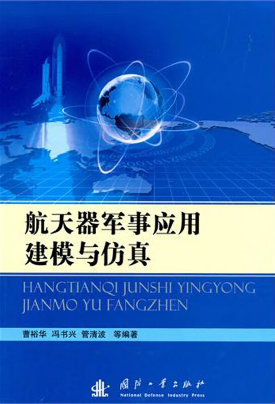 航天器军事应用建模与仿真