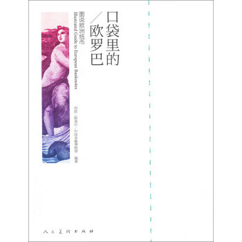口袋里的欧罗巴【书】