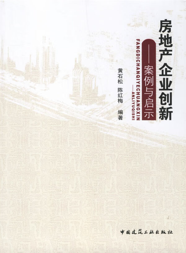房地产企业创新:案例与启示【正版图书】