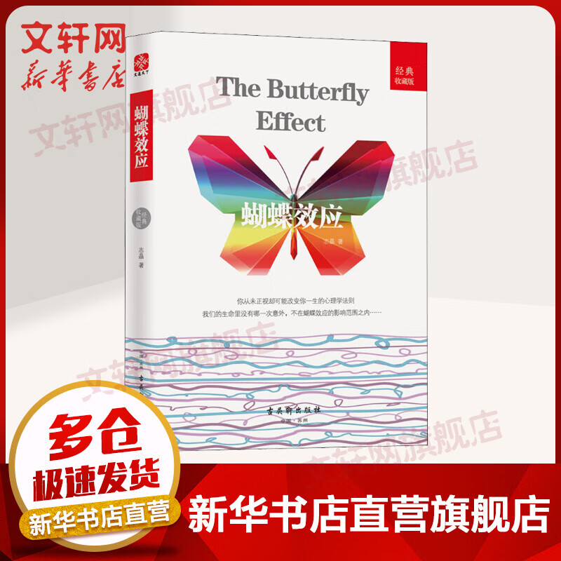 蝴蝶效应 经典收藏版 志晶 心理学入门基础书籍 心理学与生活 心理书籍 心里学书读心术 新华书店旗舰店官网正版图书籍