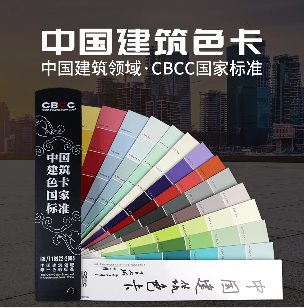 cbcc中国建筑色卡国家标准gb	18922-2008 1026色千色卡 油漆涂料色标
