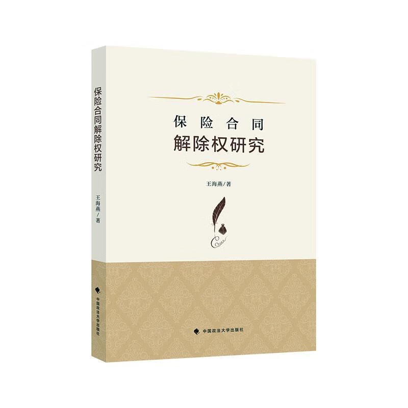 保险合同解除权研究 王海燕 法律 9787562096757
