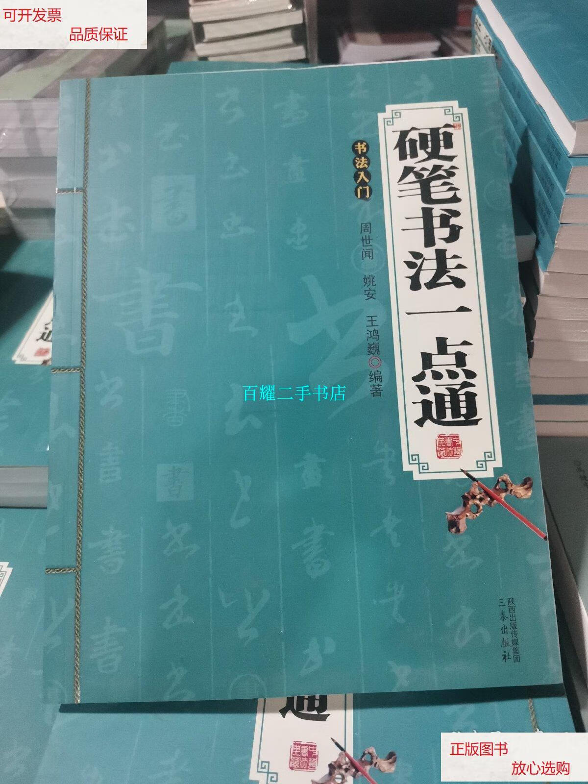 【二手9成新】硬笔书法一点通:书法入门 /世闻 三秦出版社