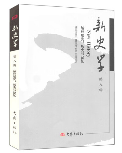 新史学:纳粹屠犹-历史与记忆(第八辑)