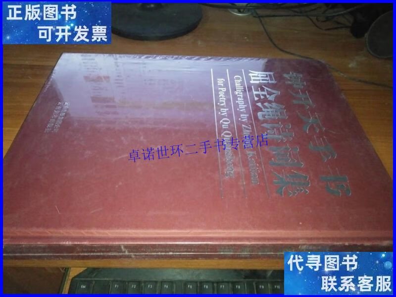 【二手9成新】钟开天手书屈全绳诗词集【精装8开/钟开天 云南