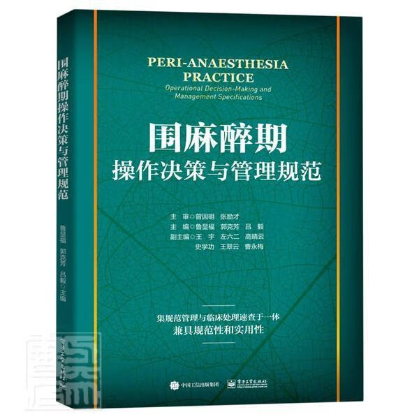 围麻醉期作决策与管理规范(精) 者_鲁显福郭克芳吕毅责_王梦华 医学 9787121397561