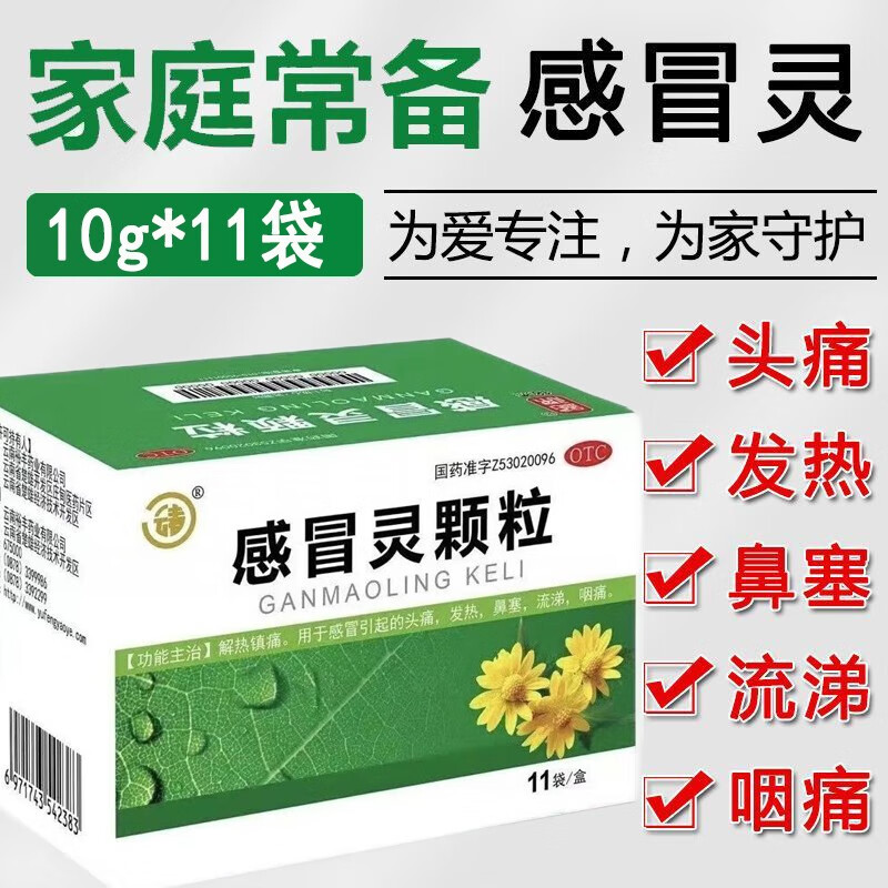 感冒灵颗粒冲剂10g*11袋成人儿童感冒药解热镇痛头痛发热鼻塞流鼻涕 1