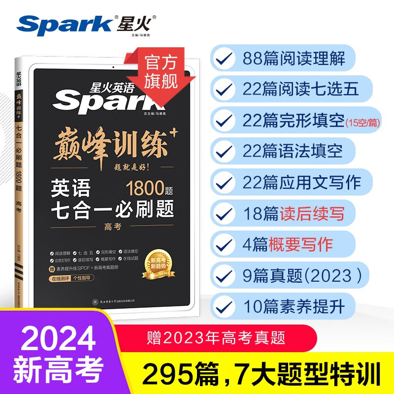 【2024新】星火英语高中英语高考七合一必刷题巅峰训练完形填空阅读理解七选五高三语法填空应用文写作读后续写概要写作 高考-7合1必刷题