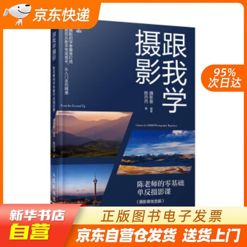 【新华书店正版】跟我学摄影 陈老师的零基础单反摄影课 摄影客,陈丹丹 著 人民邮电出版社 正版图书籍