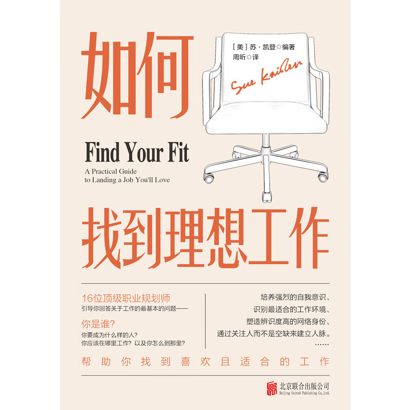 如何找到理想工作：16位资深职业规划师引导你回答关于工作的最基本问题，帮助你找到喜欢且合适的工作详情图