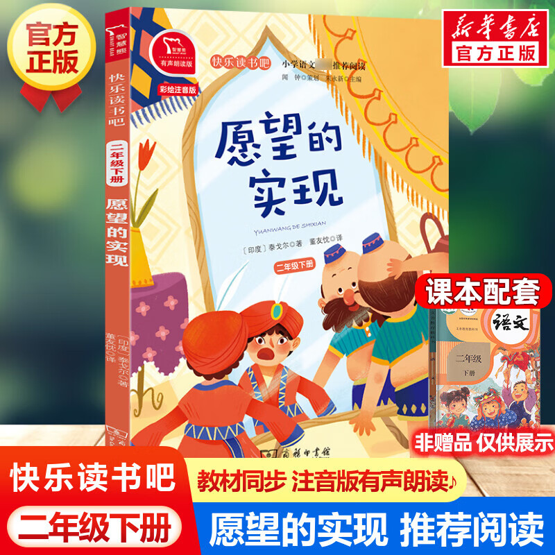 愿望的实现 快乐读书吧二年级下册 彩绘注音版有声朗读版教材同步小学生一二三年级课外阅读书带拼音语文