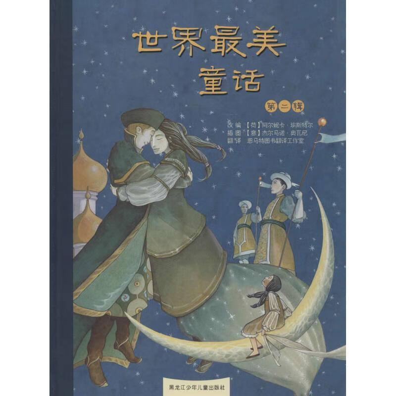世界最美童话-第二辑 阿尔妮卡·埃斯特尔【正版书】