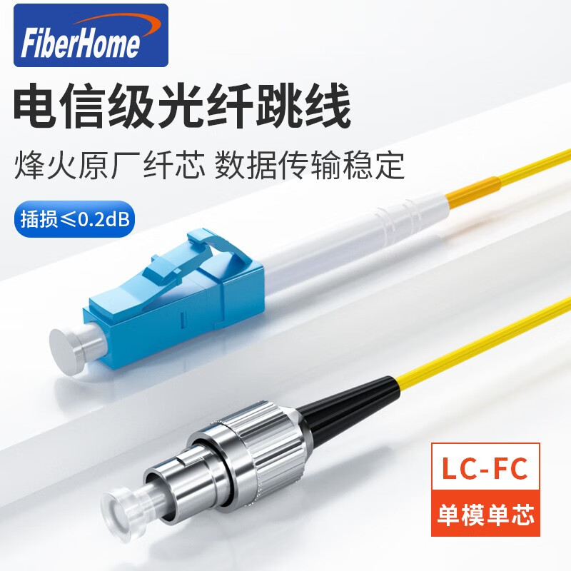 FiberHome 烽火光纤跳线电信级单模双芯收发器跳纤单芯熔接尾纤转换器 单模单芯-LC-FC 15m