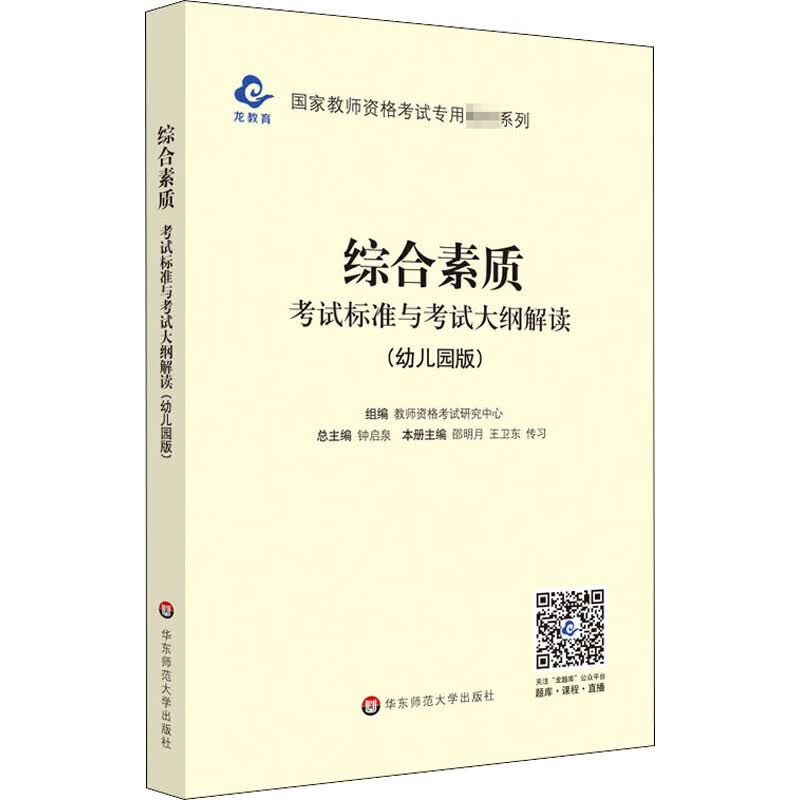 综合素质 考试标准与考试大纲解读(幼儿园版)
