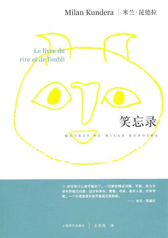 笑忘录 米兰·昆德拉 上海译文出版社 9787532752904