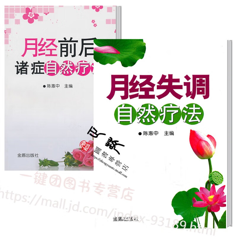 月经前后诸症自然疗法+月经失调自然疗法 月经调养书 痛经闭经月经过多月经量少调理月经不调紊乱 中药内