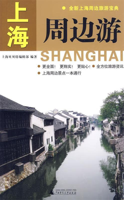 上海周边游 上海贝贝特编辑部【正版书】