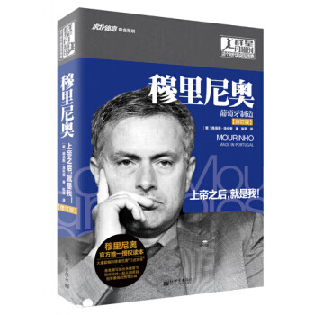 穆里尼奥传：葡萄牙制造