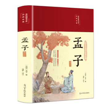 孟子选注 孟子