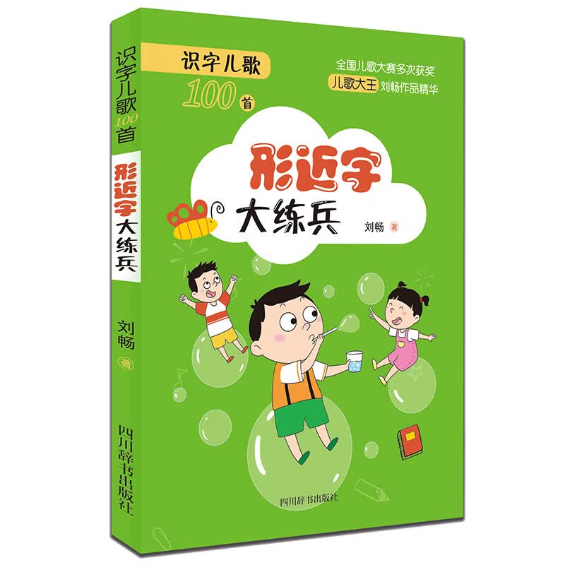识字儿歌100首·形近字大练兵（本书儿歌主题为识别形近字，共包含200多个小学阶段的生字）