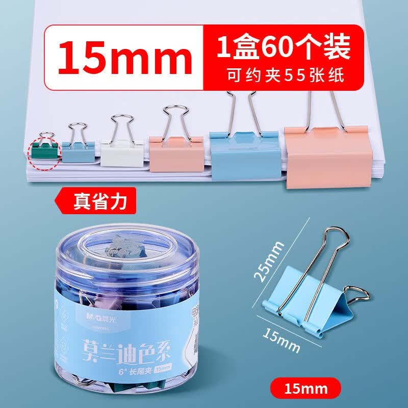 晨光（M&G）长尾夹大号多功能夹子小号莫兰迪色系省力款办公夹子文件收纳小夹子长票尾夹 【莫兰迪色-15MM】1筒60个怎么样,好用不?