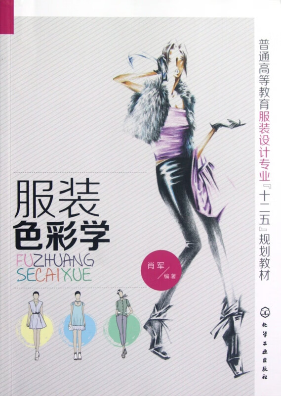 服装色彩学(普通高等教育服装设计专业十二五规划教材)