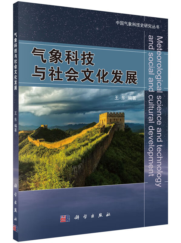 气象科技与社会文化发展【正版图书】
