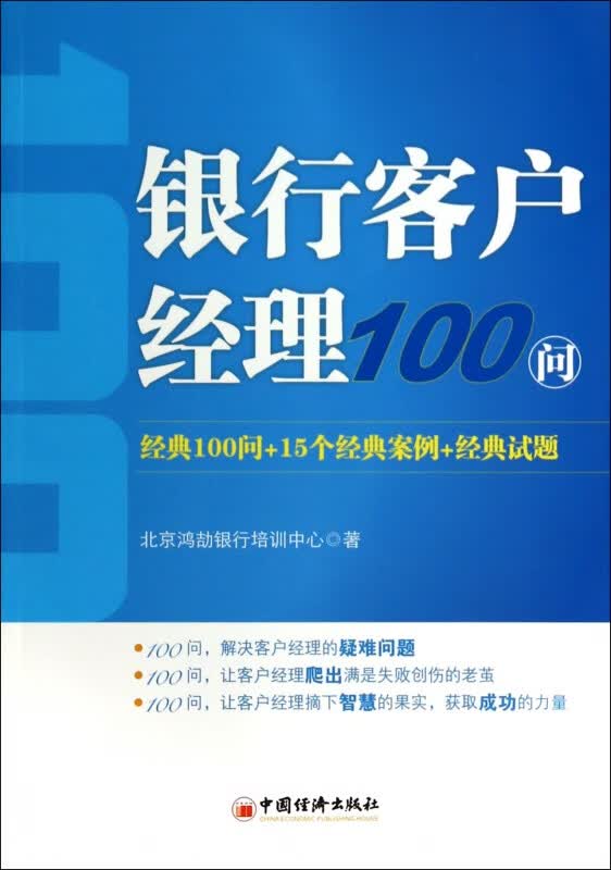 银行客户经理100问