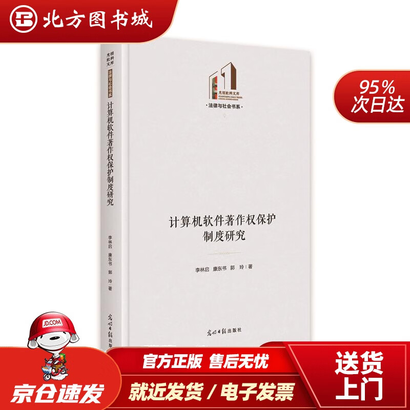【正版现货】计算机软件著作权保护制度研究李林启康东书郭玲 北方图书城