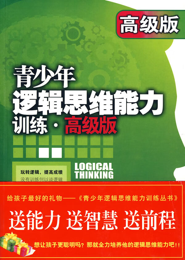 青少年逻辑思维能力训练高级版